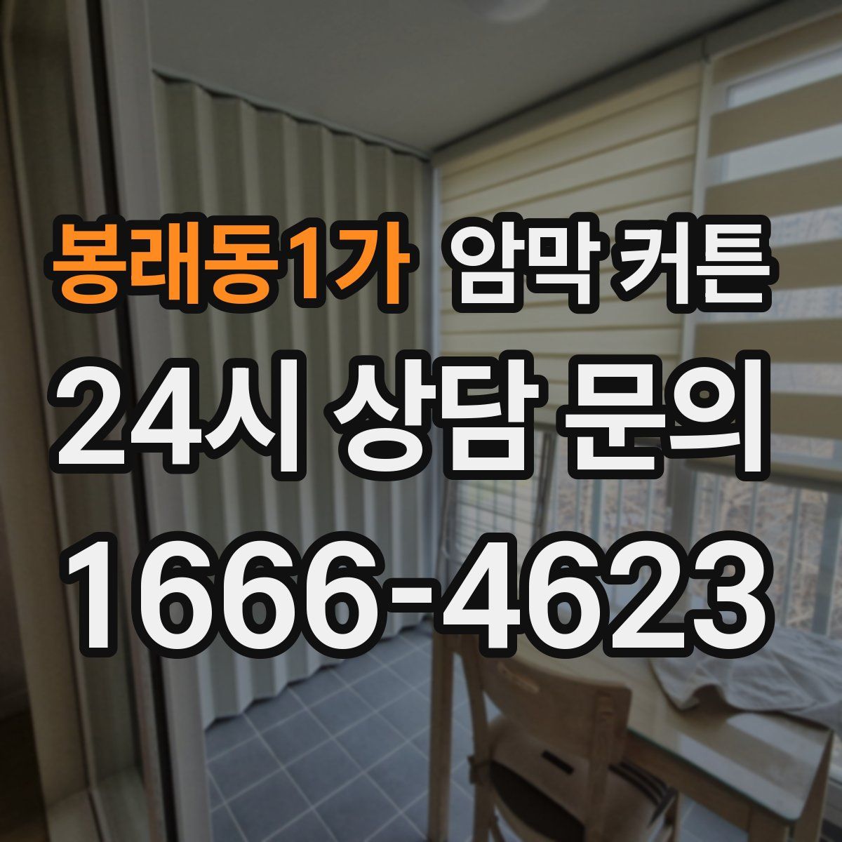 봉래동1가 암막 커튼