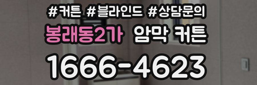 봉래동2가 암막 커튼