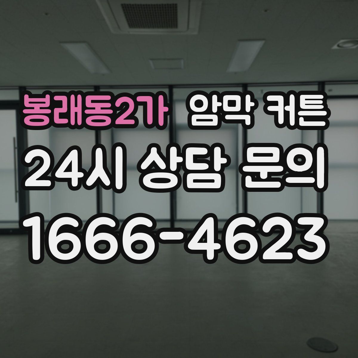 봉래동2가 암막 커튼