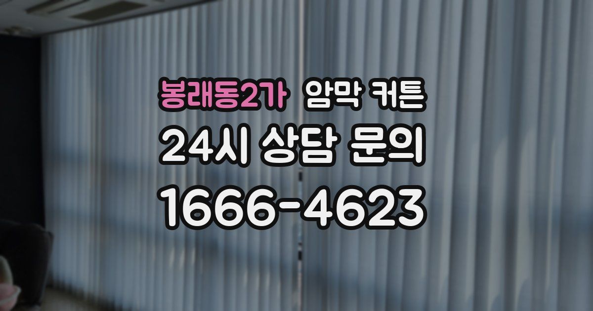 봉래동2가 암막 커튼