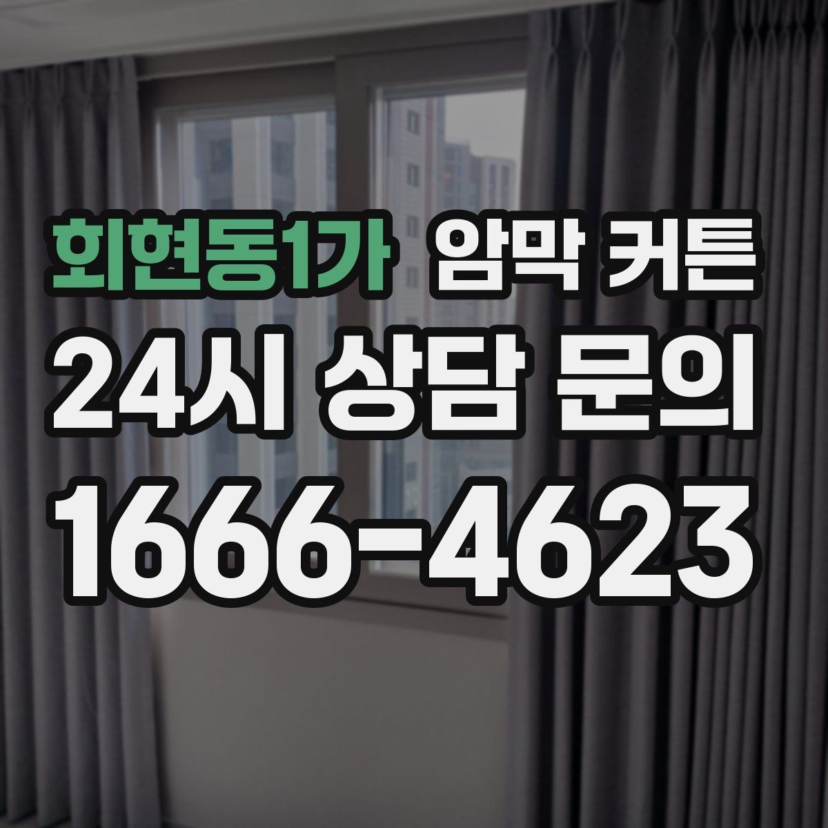 회현동1가 암막 커튼