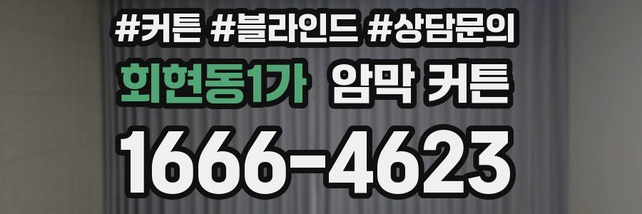 회현동1가 암막 커튼