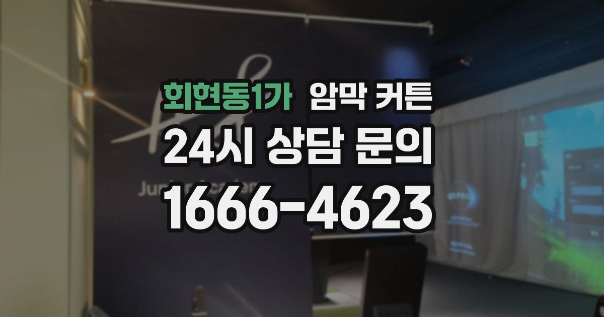 회현동1가 암막 커튼