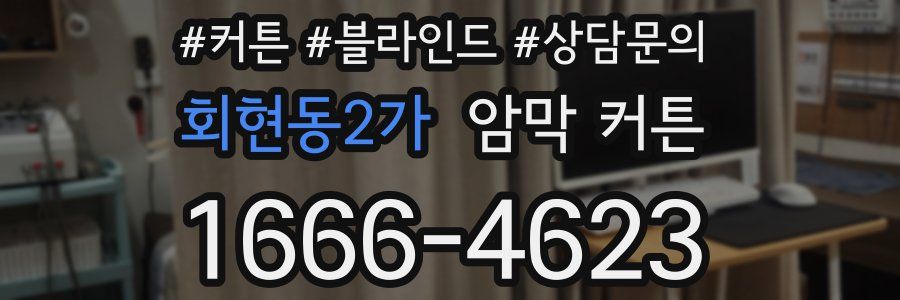 회현동2가 암막 커튼