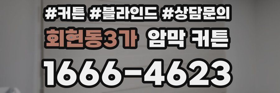 회현동3가 암막 커튼