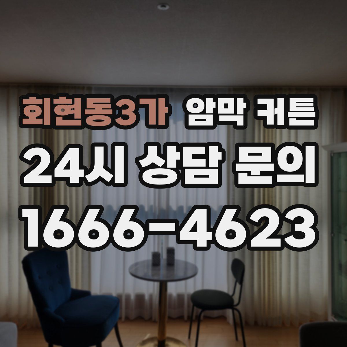회현동3가 암막 커튼