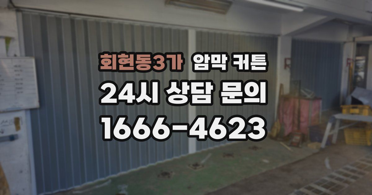 회현동3가 암막 커튼