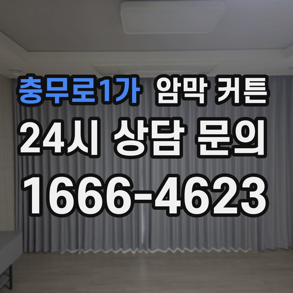 충무로1가 암막 커튼