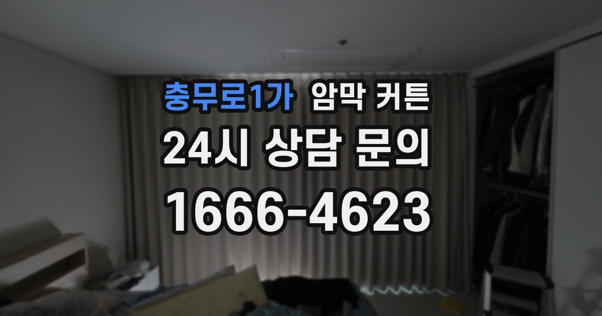 충무로1가 암막 커튼