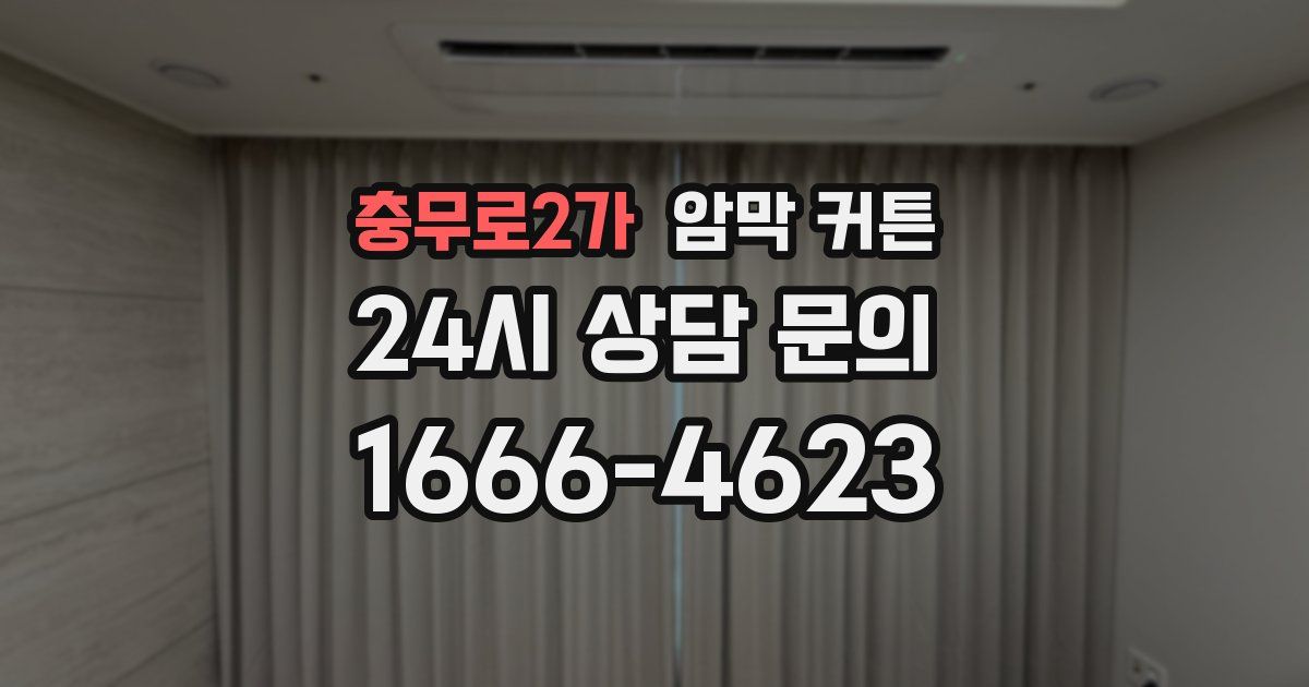 충무로2가 암막 커튼