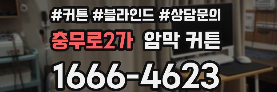 충무로2가 암막 커튼