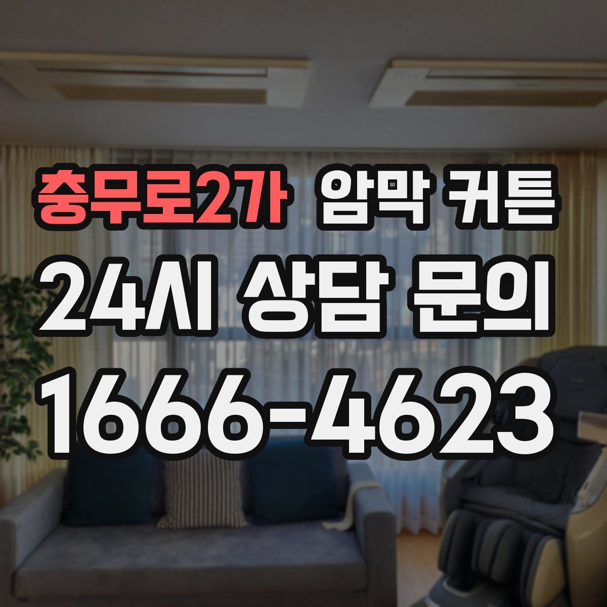 충무로2가 암막 커튼
