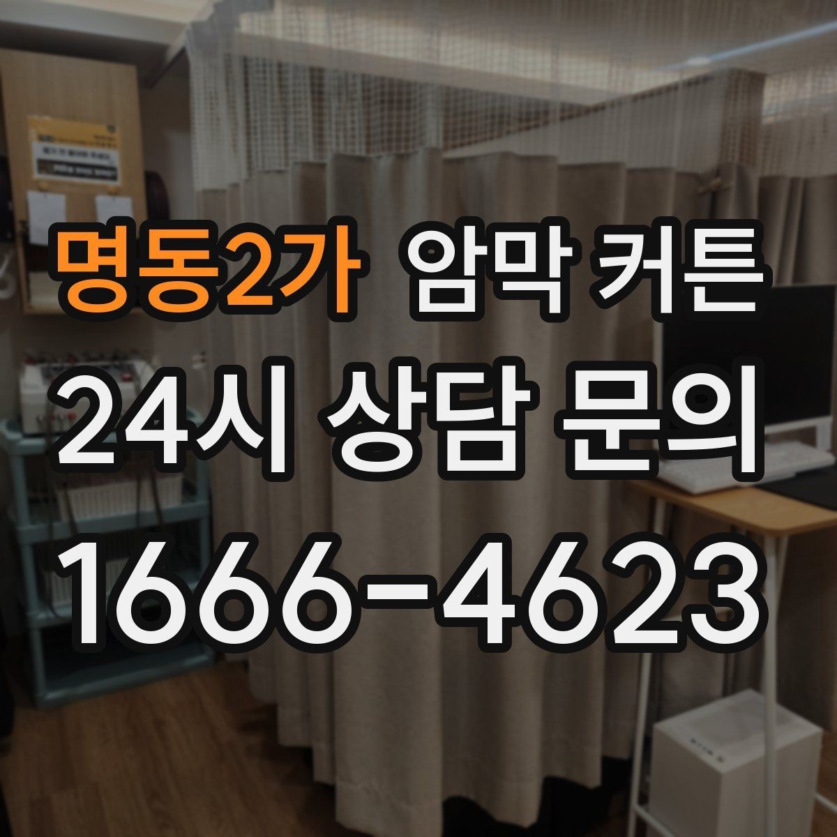 명동2가 암막 커튼 사생활 보호에 적합한 이유