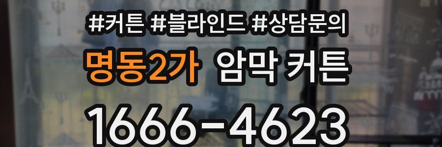 명동2가 암막 커튼