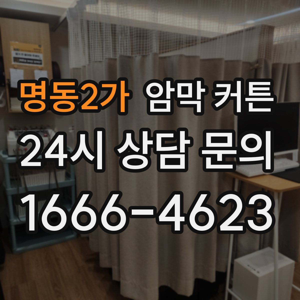 명동2가 암막 커튼