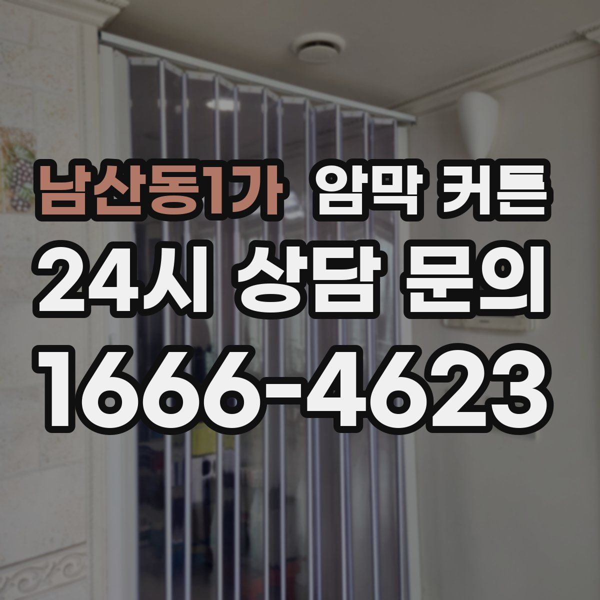 남산동1가 암막 커튼