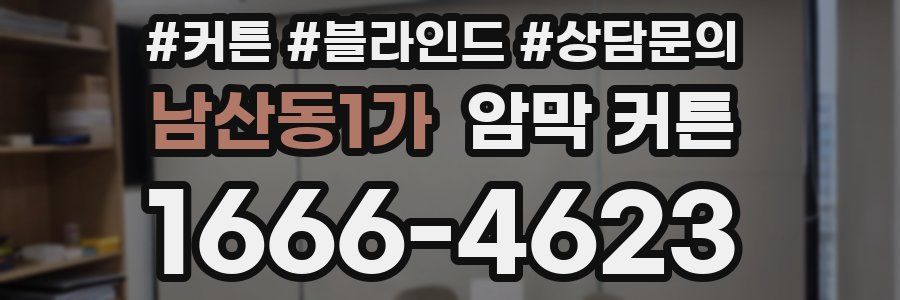남산동1가 암막 커튼