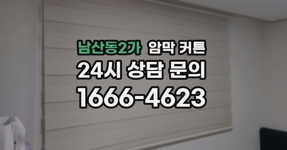 남산동2가 암막 커튼
