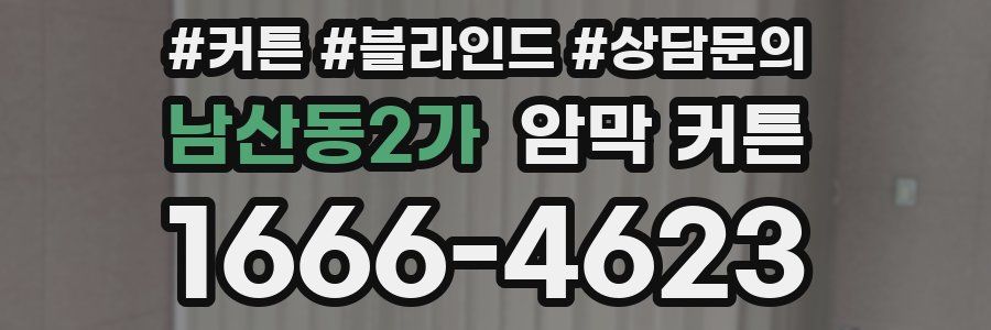 남산동2가 암막 커튼