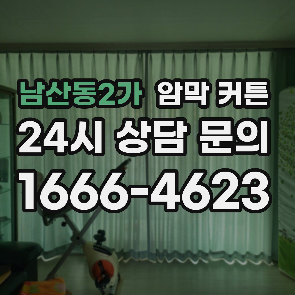 남산동2가 암막 커튼
