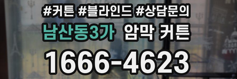남산동3가 암막 커튼
