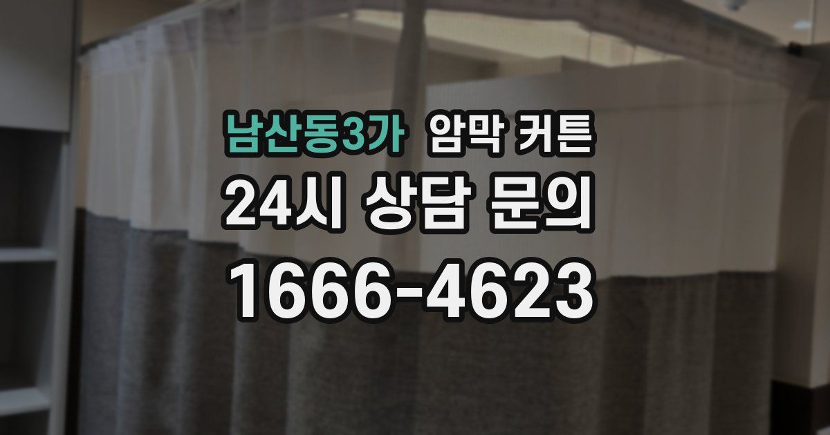 남산동3가 암막 커튼