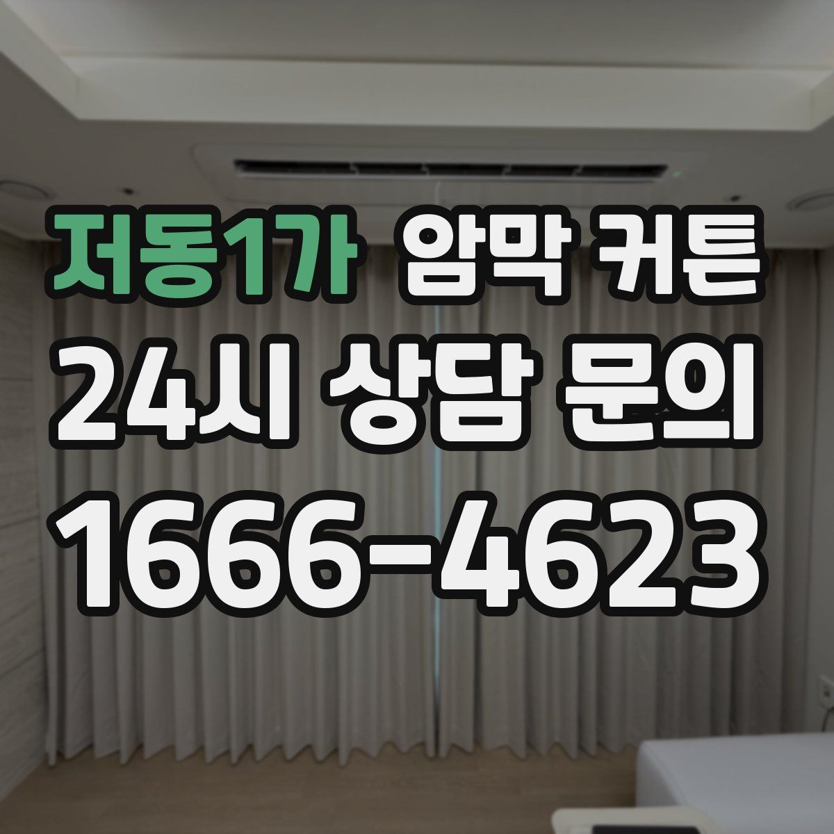 저동1가 암막 커튼