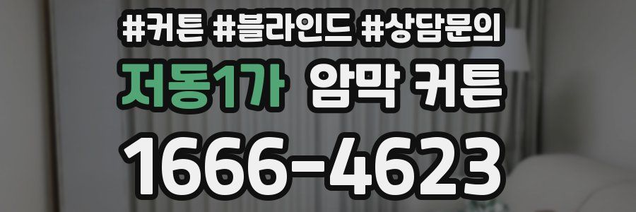 저동1가 암막 커튼