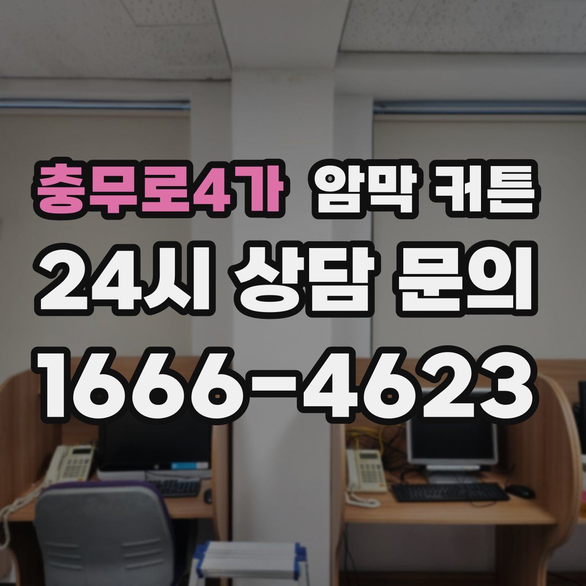 충무로4가 암막 커튼