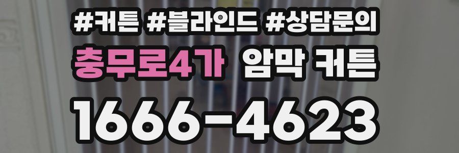 충무로4가 암막 커튼