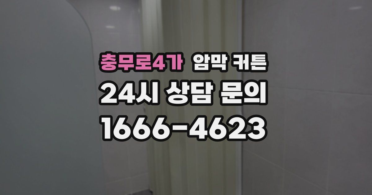 충무로4가 암막 커튼