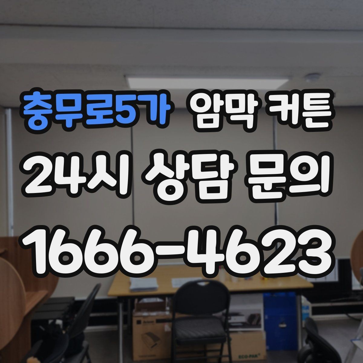 충무로5가 암막 커튼 신혼집 인테리어에 맞추는 법