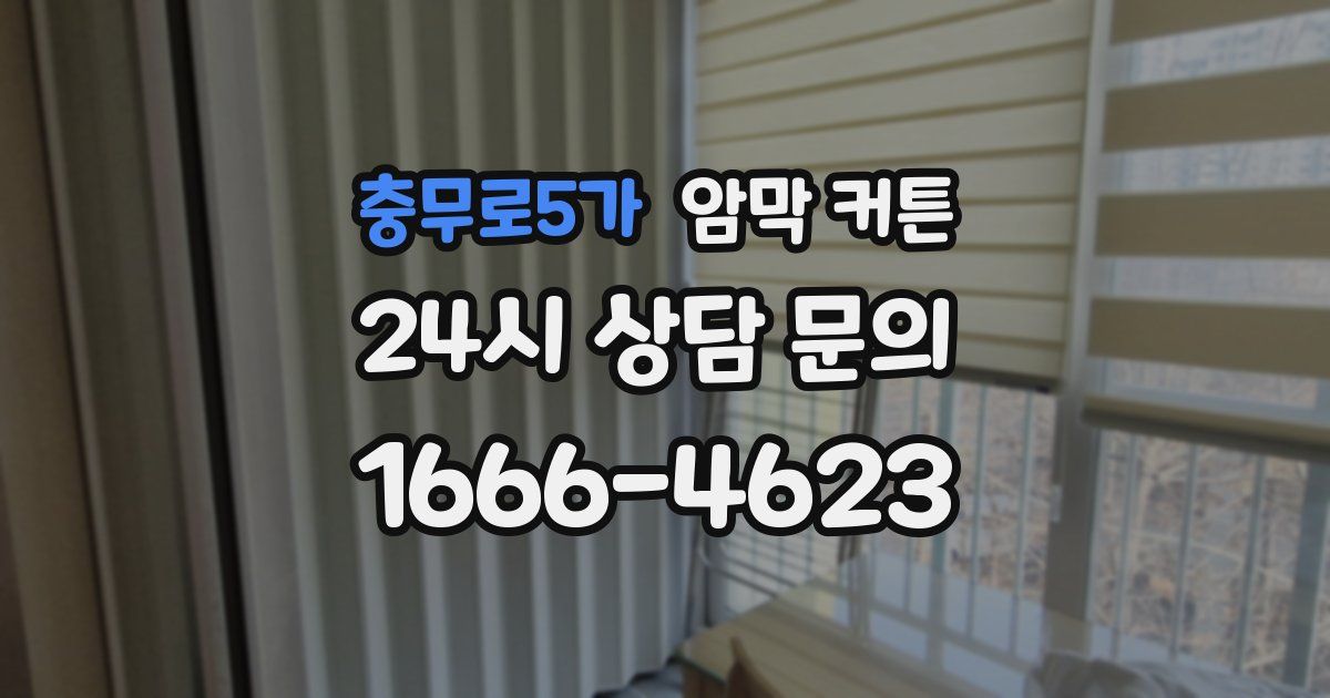 충무로5가 암막 커튼