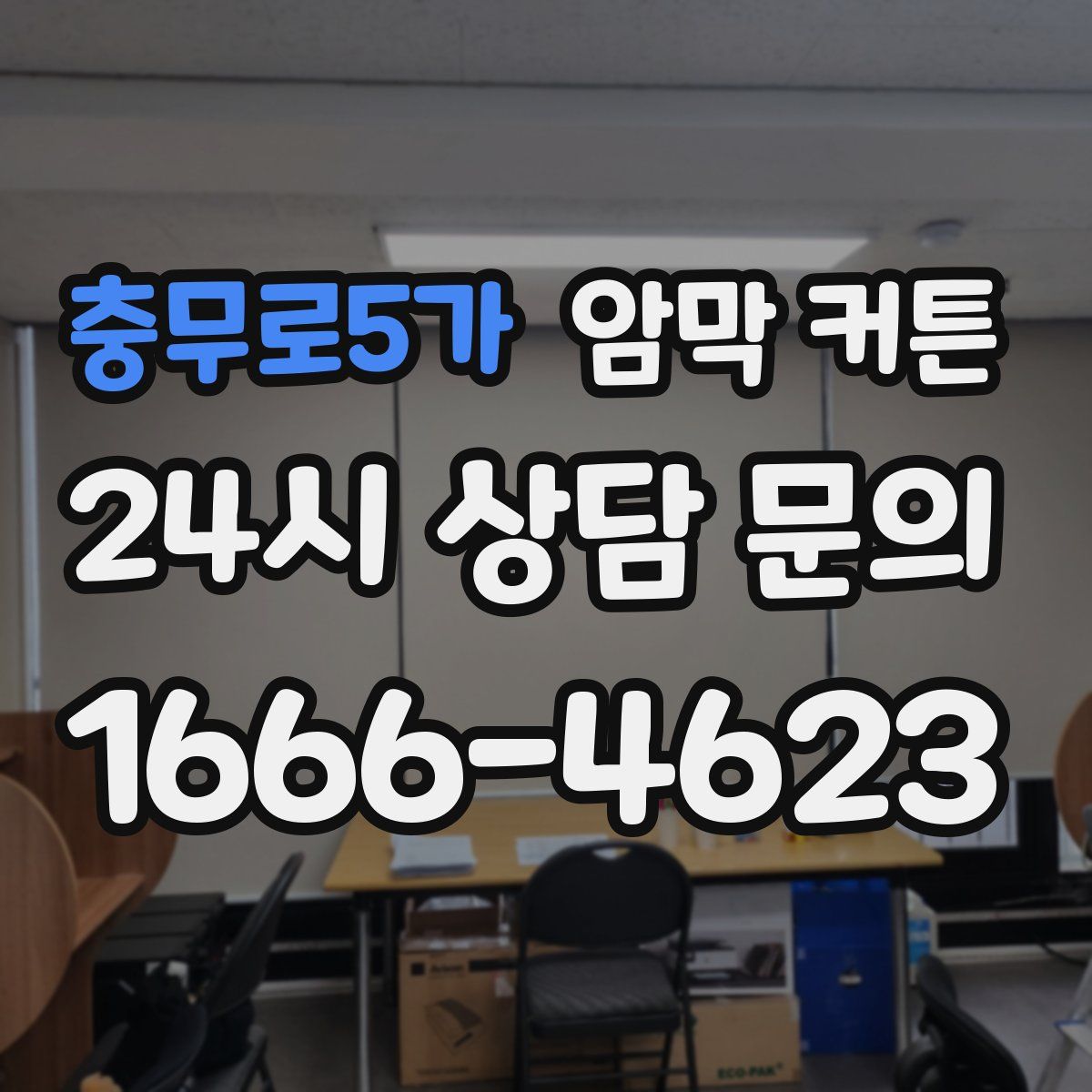 충무로5가 암막 커튼