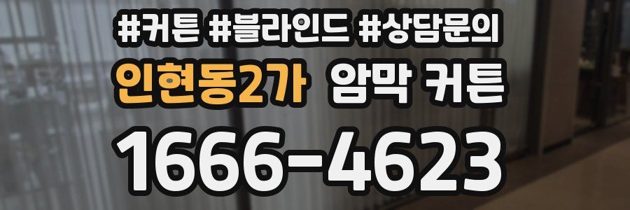 인현동2가 암막 커튼