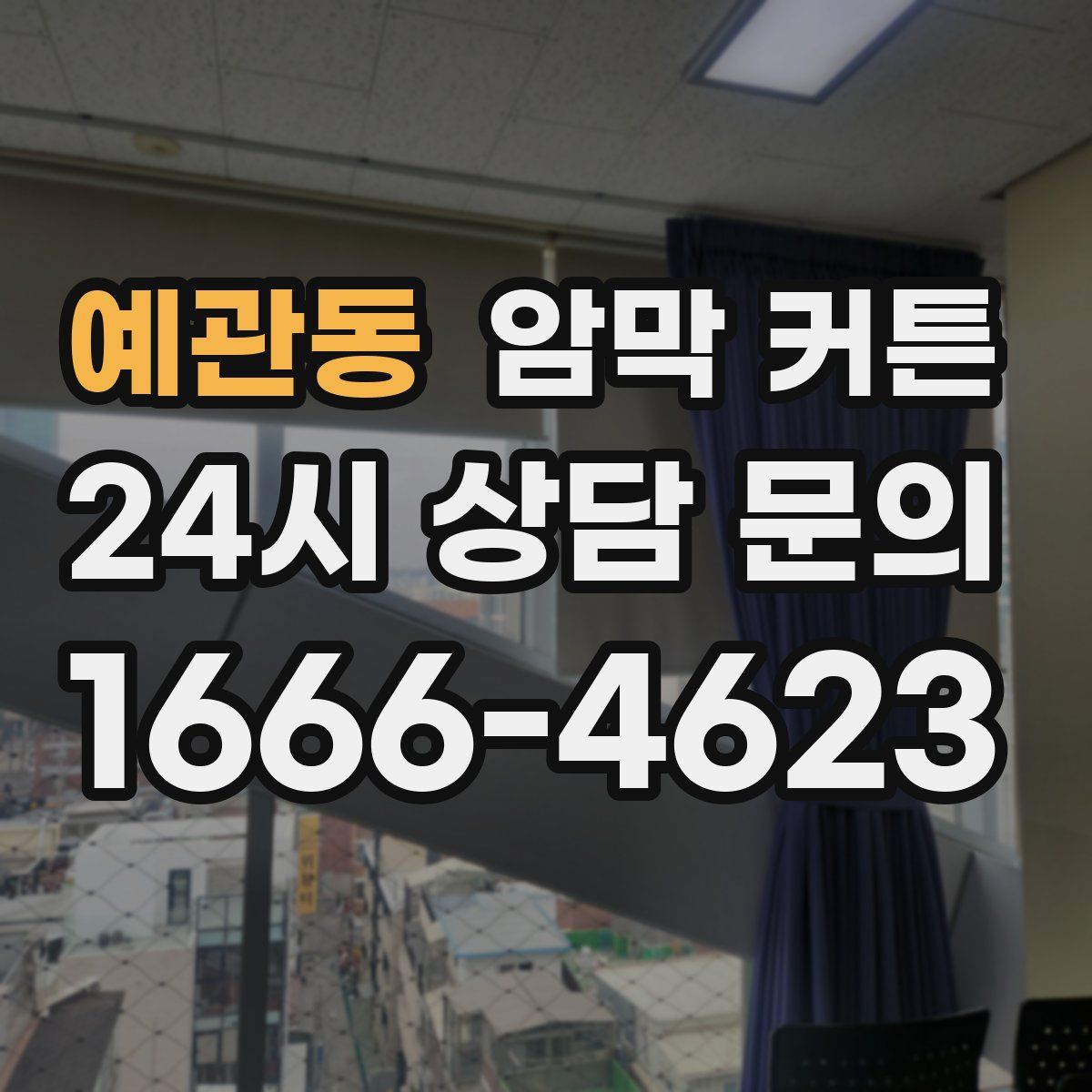 예관동 암막 커튼
