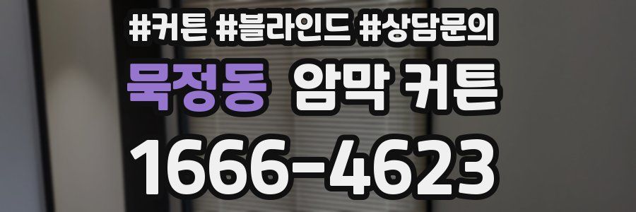 묵정동 암막 커튼