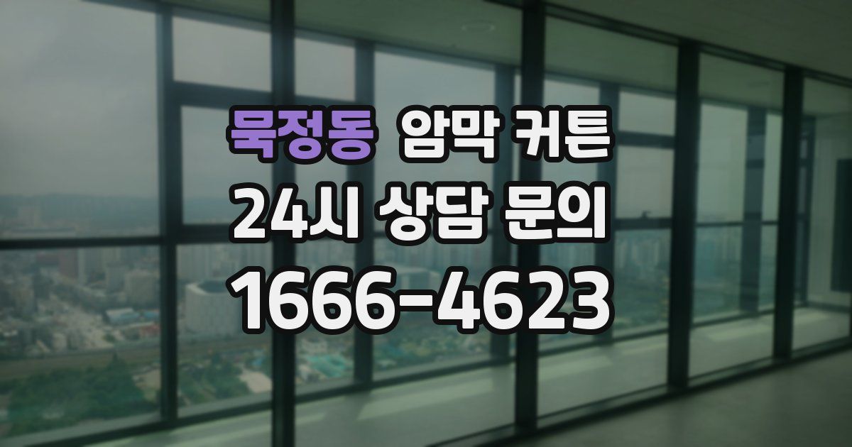 묵정동 암막 커튼