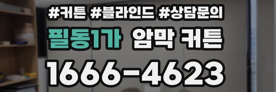 필동1가 암막 커튼