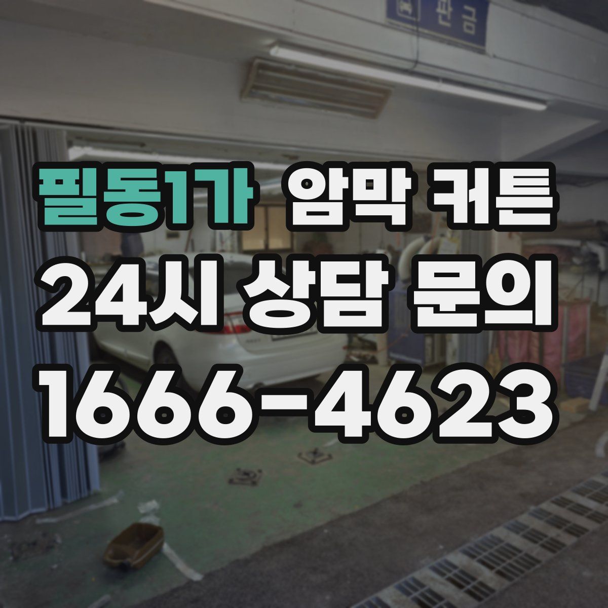 필동1가 암막 커튼