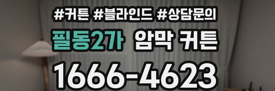 필동2가 암막 커튼