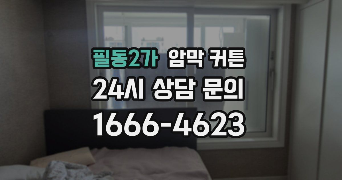 필동2가 암막 커튼