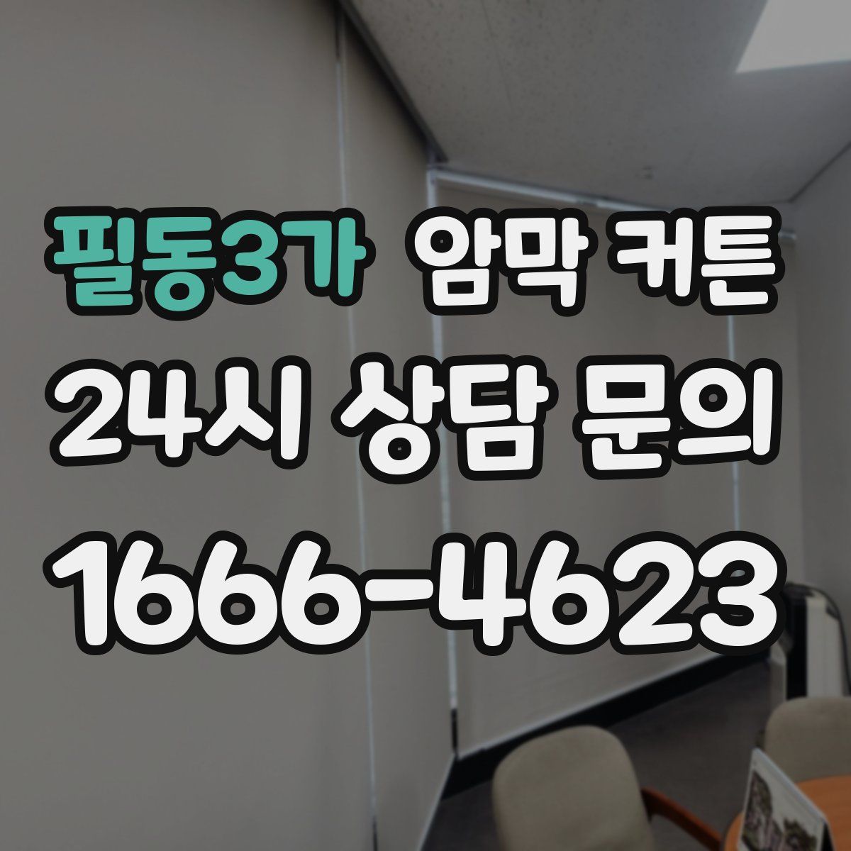필동3가 암막 커튼