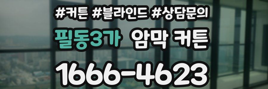 필동3가 암막 커튼