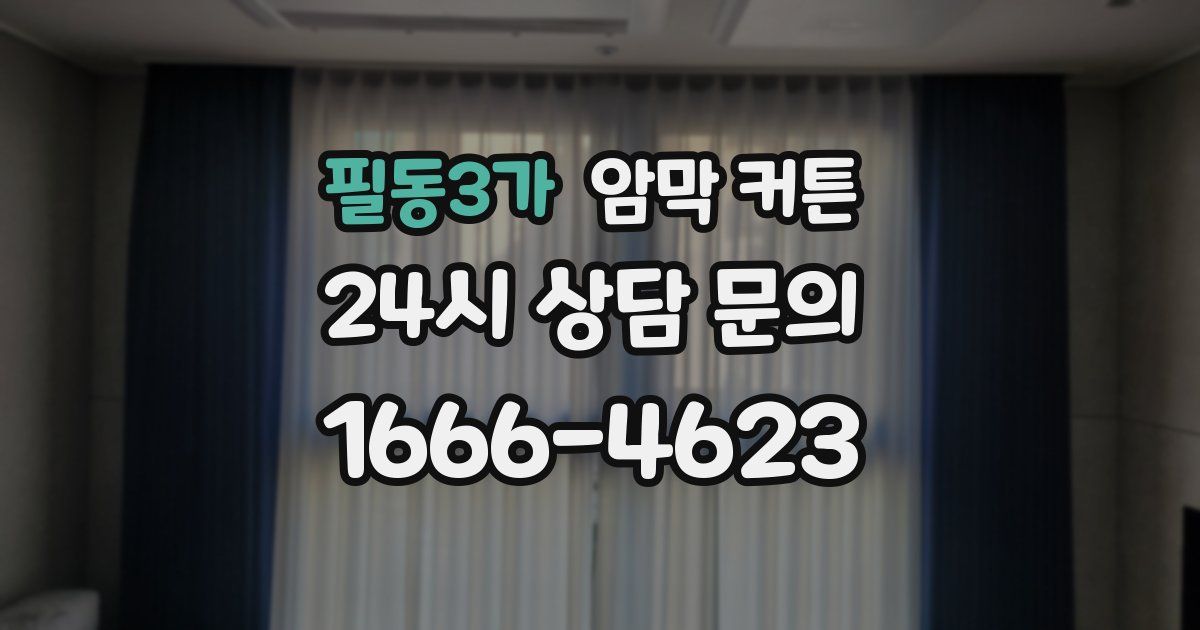 필동3가 암막 커튼