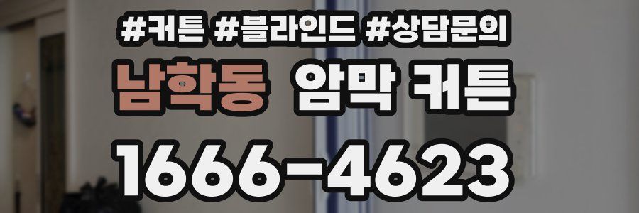 남학동 암막 커튼