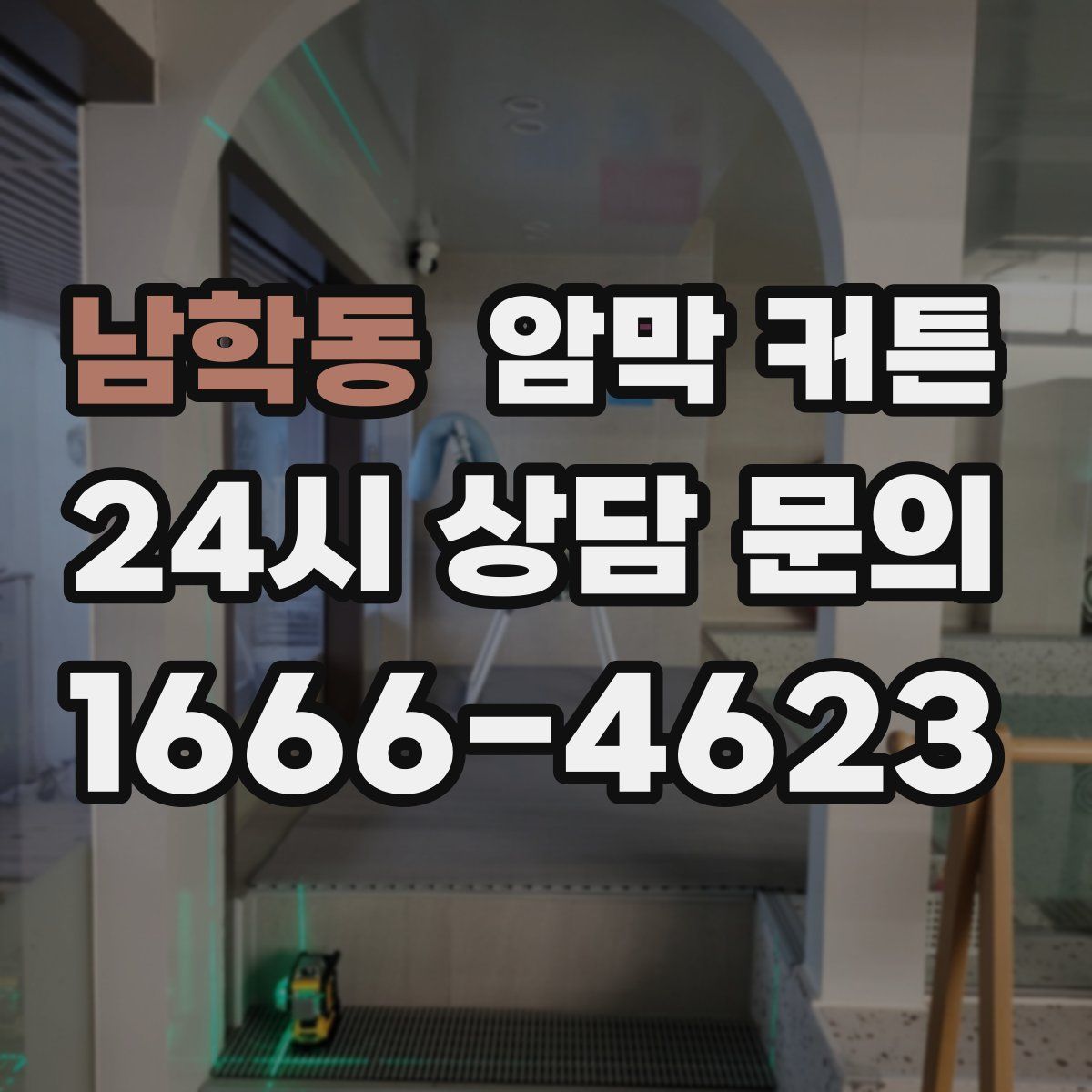 남학동 암막 커튼