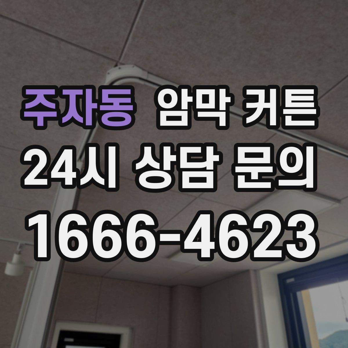 주자동 암막 커튼 기능과 스타일을 균형 있게 고르기