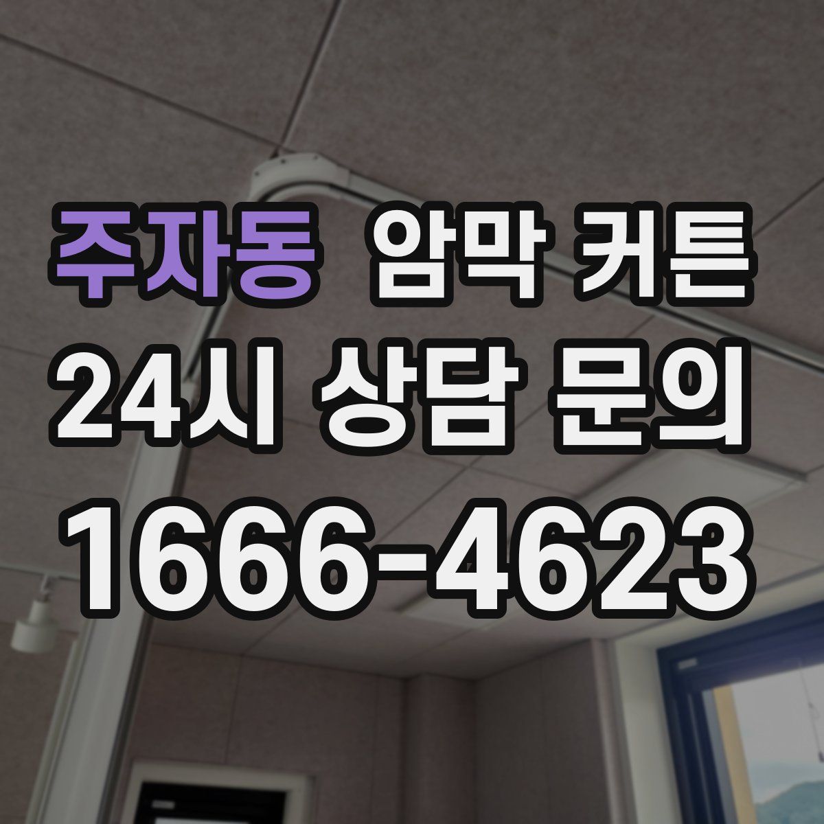 주자동 암막 커튼