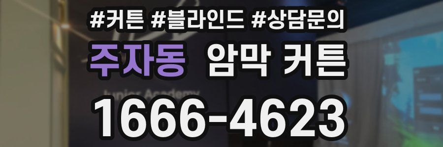 주자동 암막 커튼